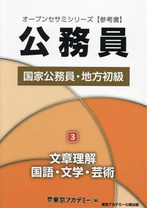 公務員 国家公務員・地方初級 2025年度(3) 文章理解・国語・文学・芸術 オープンセサミシリーズ