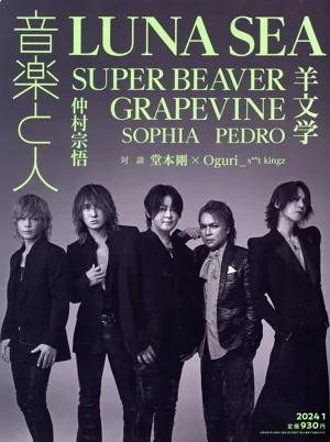 音楽と人(2024年1月号) 月刊誌