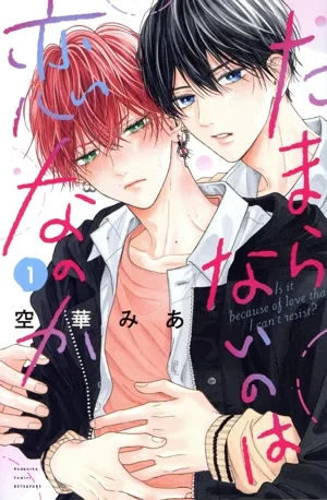 たまらないのは恋なのか(1) 別冊フレンドKC