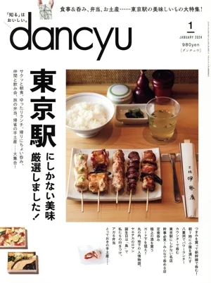 dancyu(1 JANUARY 2024) 月刊誌