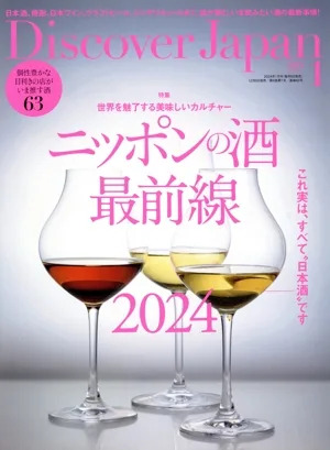 Discover Japan(2024年1月号) 月刊誌