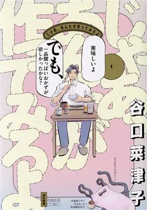 じゃあ、あんたが作ってみろよ(1) ぶんか社C