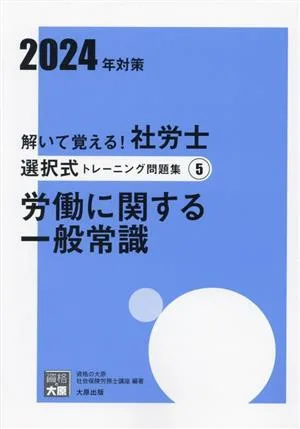 解いて覚える!社労士選択式トレーニング問題集 2024年対策(5) 労働に関する一般常識 合格のミカタシリーズ
