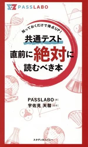 共通テスト直前に絶対に読むべき本 知っておくだけで得点UP!