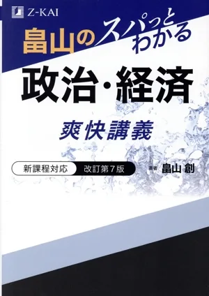 畠山のスパっとわかる政治・経済爽快講義 改訂第7版