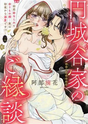 円城谷家のご縁談(上巻) 初恋幼なじみと余りもの婚…実は初夜から溺愛です!? ミッシィC YLC collection