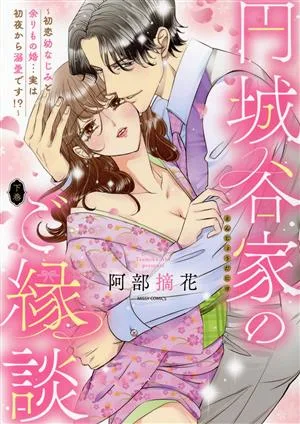 円城谷家のご縁談(下巻) 初恋幼なじみと余りもの婚…実は初夜から溺愛です!? ミッシィC YLC collection