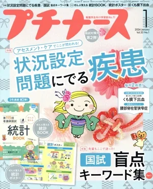 プチナース(Vol.33 No.1 2024年1月号) 月刊誌