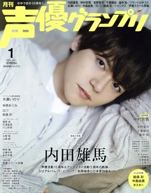声優グランプリ(2024年1月号) 月刊誌
