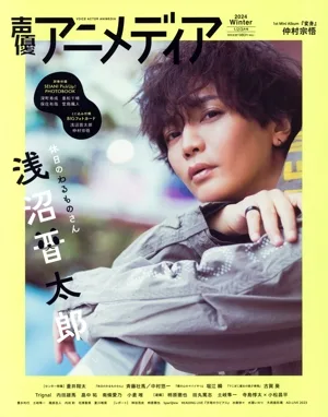 声優アニメディア(2024 Winter 1/2/3月号) 季刊誌