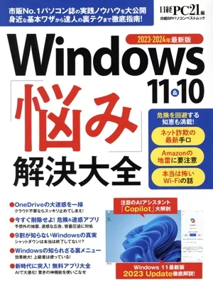 Windows 10&11「悩み」解決大全 日経BPパソコンベストムック