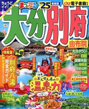 まっぷる 大分・別府('25) 由布院 まっぷるマガジン