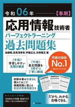 応用情報技術者パーフェクトラーニング過去問題集(令和06年【春期】)