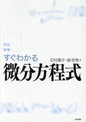 すぐわかる微分方程式 改訂新版