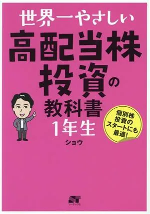世界一やさしい高配当株投資の教科書1年生
