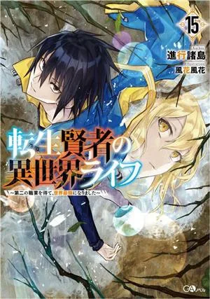 転生賢者の異世界ライフ ~第二の職業を得て、世界最強になりました~(15) GAノベル