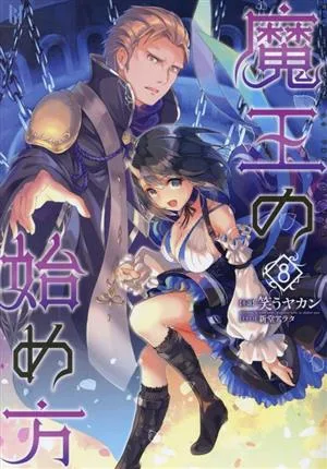 魔王の始め方(8) ビギニングノベルズ
