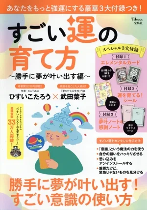 すごい運の育て方~勝手に夢が叶い出す編~ TJ MOOK