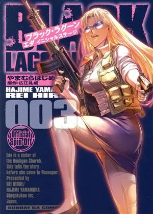 ブラック・ラグーン エダ イニシャルステージ(003) サンデーGXC