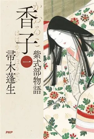 香子(一) 紫式部物語