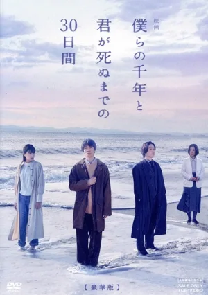 映画「僕らの千年と君が死ぬまでの30日間」(豪華版)