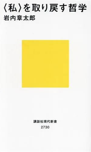 〈私〉を取り戻す哲学 講談社現代新書2730