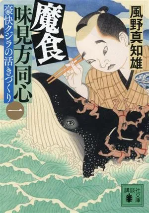魔食 味見方同心(一) 豪快クジラの活きづくり 講談社文庫