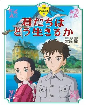 君たちはどう生きるか 徳間アニメ絵本40