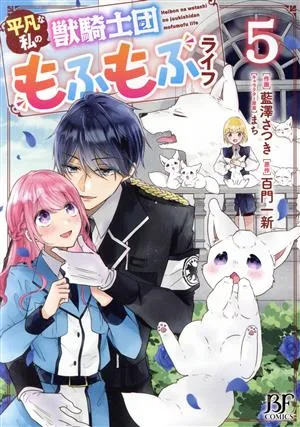 平凡な私の獣騎士団もふもふライフ(5) ベリーズファンタジーC