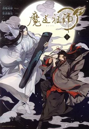 魔道祖師(1) Daria C uni
