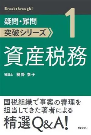 資産税務 疑問・難問突破シリーズ1