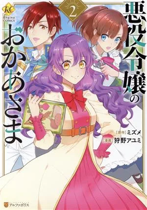 悪役令嬢のおかあさま(2) レジーナC
