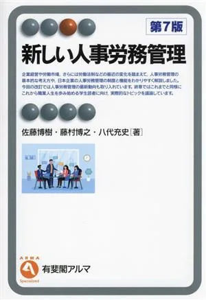 New Personnel and Labor Management 7th Edition Yuhikaku Alma