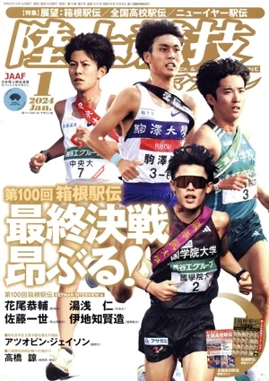 陸上競技マガジン(2024年1月号) 月刊誌