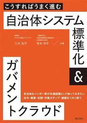 自治体システム標準化&ガバメントクラウド こうすればうまく進む