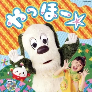 NHK いないいないばあっ! やっほー☆