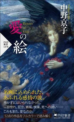 愛の絵 PHP新書1378