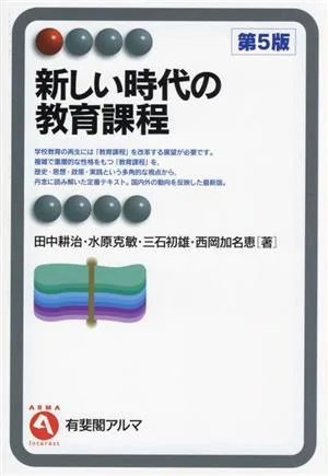 新しい時代の教育課程 第5版 有斐閣アルマ