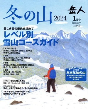 岳人(1 2024 January No.919) 月刊誌
