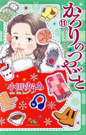 かろりのつやごと(11) オフィスユーC