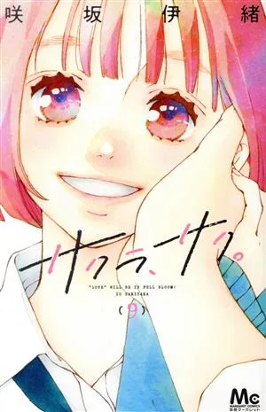 サクラ、サク。(9) マーガレットC
