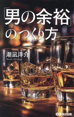 「男の余裕」のつくり方