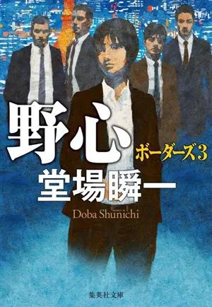 野心 ボーダーズ 3 集英社文庫