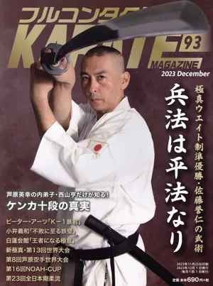 フルコンタクトKARATEマガジン(VOL.93) 兵法は平法なり