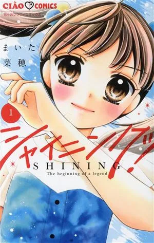 シャイニング!(1) ちゃおフラワーC