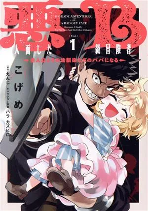 悪人面したB級冒険者(Vol.1) 主人公とその幼馴染たちのパパになる 電撃C NEXT