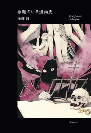 悪魔のいる漫画史 RealSound Collection
