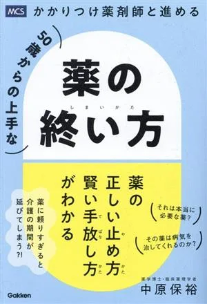50歳からの上手な薬の終い方 かかりつけ薬剤師と進める