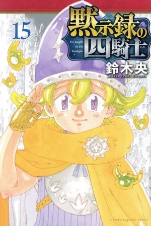 黙示録の四騎士(15) マガジンKC