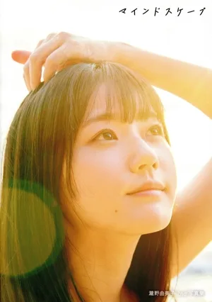 瀧野由美子2nd写真集 マインドスケープ(Amazon限定カバーVer.)